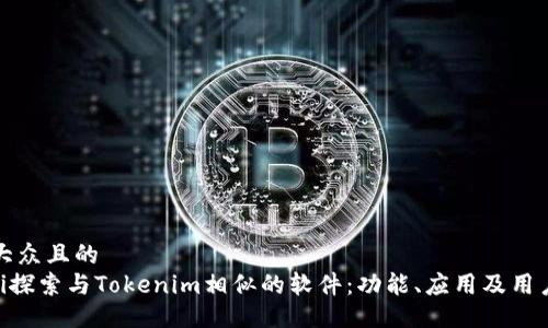 易于大众且的
baioti探索与Tokenim相似的软件：功能、应用及用户反馈