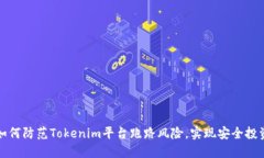 如何防范Tokenim平台跑路风险，实现安全投资