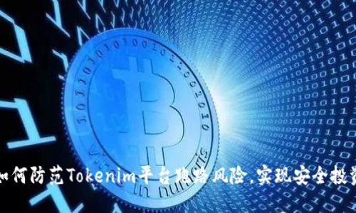 如何防范Tokenim平台跑路风险，实现安全投资