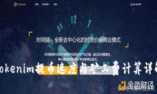 Tokenim提币速度与矿工费计算详解