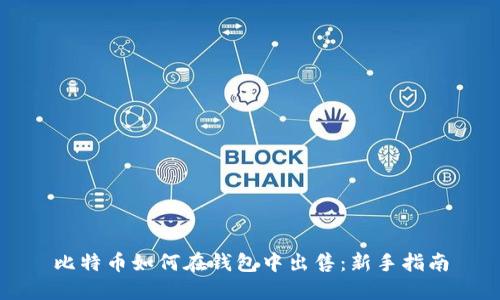 比特币如何在钱包中出售：新手指南