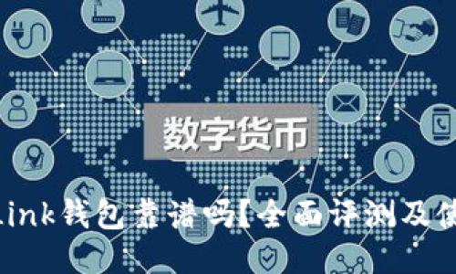 Reva Link钱包靠谱吗？全面评测及使用指南