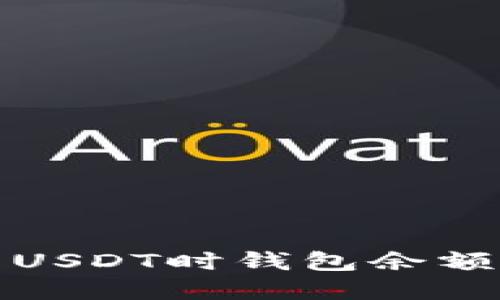 如何解决卖USDT时钱包余额不足的问题