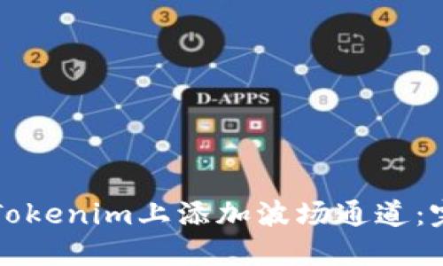 如何在Tokenim上添加波场通道：完整指南