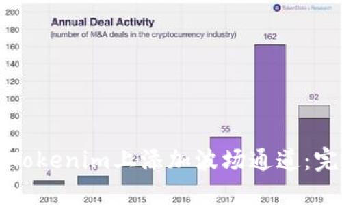 如何在Tokenim上添加波场通道：完整指南