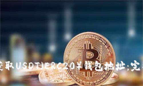 如何获取USDT（ERC20）钱包地址：完整指南