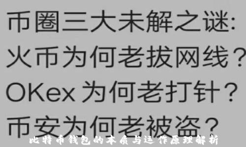 
比特币钱包的本质与运作原理解析