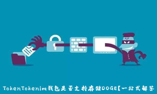   
TokenTokenim钱包是否支持存储DOGE？一站式解答