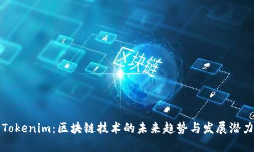 Tokenim：区块链技术的未来趋势与发展潜力