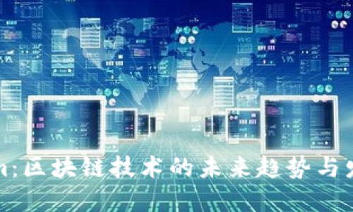 Tokenim：区块链技术的未来趋势与发展潜力
