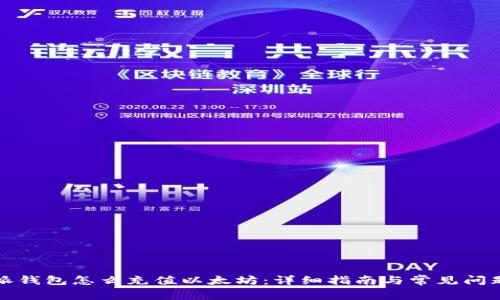比特派钱包怎么充值以太坊：详细指南与常见问题解答