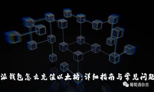 比特派钱包怎么充值以太坊：详细指南与常见问题解答