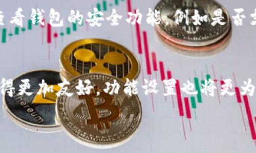   
   如何在P钱包中安全存储和管理比特币  / 

关键词  
 guanjianci  比特币, P钱包, 加密货币, 数字钱包  /guanjianci 

内容主体大纲  

1. 引言  
   - 简述比特币及其重要性  
   - P钱包的概念及其优势  

2. 什么是P钱包？  
   - P钱包的定义  
   - P钱包的工作原理  
   - P钱包的类型和选择指南  

3. 如何创建P钱包账户  
   - 注册与下载流程  
   - 账户安全设置（如双重认证）  
   - 备份方法  

4. 在P钱包中存储比特币的步骤  
   - 如何购买或转入比特币  
   - 生成地址与接收比特币  
   - 查看余额与交易历史  

5. 如何使用P钱包进行比特币交易  
   - 发送比特币的流程  
   - 交易费用和确认时间  
   - 提高交易成功率的技巧  

6. P钱包的安全性分析  
   - 常见的安全威胁与预防措施  
   - 如何保护私钥  
   - P钱包的安全功能与优势  

7. 结论  
   - P钱包在比特币管理中的重要性  
   - 对未来数字货币发展的展望  

七个相关问题及详细介绍  

1. P钱包的安全性如何？  
P钱包是一种数字钱包，用于存储、发送和接收比特币及其他加密货币。它的安全性取决于多种因素，包括其设计、加密技术、用户的操作习惯等。通常，P钱包会采用加密技术来保护用户的数据和资产，不仅提供了私钥加密，还可能包含双重认证（2FA）等功能。但仍需用户自行承担保护私钥的责任，确保其不被外泄或丢失。同时，使用P钱包时应定期更新软件，避免使用公共Wi-Fi进行交易等，从而提升安全性。并且，一些P钱包还提供多重签名的功能，增强了交易的安全性和透明性。整体而言，P钱包是一种安全的选择，但用户须对自身的使用习惯负责，以避免潜在的安全隐患。

2. 如何备份P钱包？  
备份P钱包是确保资产安全的必备步骤。在注册P钱包时，通常会生成一个助记词或私钥，这些是访问钱包的唯一方式。用户应将这组信息妥善记录，同时可以通过加密的方式保存到云端或外部硬盘中。很多P钱包还支持导出钱包文件，这也是一种备份方式。为了保障安全性，建议将备份存放在不同的位置，比如一个放在家中，另一个可以存在安全的银行保险箱里。此外，定期检查和更新备份，确保其可用性也是必要的。例如，当用户进行钱包转移或更新时，应确保新的助记词随即更新到备份中。总之，备份是保障用户比特币资产安全的重要步骤，用户应始终保持谨慎。

3. P钱包的使用成本是多少？  
P钱包使用中的成本主要体现在交易费用和可能的转账费用。许多P钱包平台会在用户发送比特币时收取一定的交易费，这笔费用通常用于支付矿工对交易进行验证的费用。交易费用的高低通常取决于网络的拥挤程度。用户在高峰期（如市场价格剧烈波动时）进行转账可能会发现手续费显著上升。尽管如此，选择合适的时间和交易费策略也可以有效降低成本。此外，对于一些P钱包，还可能收取账户管理费或者兑换费（在购买比特币或其他加密货币时）。用户在使用P钱包前，建议详细阅读相关费用说明，以便做出经济合理的选择。

4. P钱包支持哪些加密货币？  
P钱包的功能通常不限于比特币。许多P钱包支持多种加密货币的存储和管理，包括以太坊、莱特币、比特币现金等主流数字资产。具体支持的币种取决于所选择的钱包类型，例如，有些专注于特定货币的轻量钱包，而有些是功能全面的多币种钱包。用户在选择P钱包时，可查看其支持的币种列表，确保所需的加密数字资产均被支持。同时，不同币种的转账费用、交易速度和安全性也可能有所差异，因此用户应根据自身需求选择合适的币种组合。一些P钱包还会定期更新支持的币种，用户可以通过官方渠道获取最新信息。

5. P钱包的用户体验如何？  
P钱包的用户体验主要取决于其界面设计、操作流程和客户服务。良好的界面设计使得用户能够轻松找到所需功能，包括余额查询、发送比特币和查看交易历史等。一些P钱包还提供了简易的用户指南和多语言支持，让新用户更容易上手。此外，快速的响应时间和稳定的功能也是提升用户体验的重要因素。在客户服务方面，一些P钱包提供24/7的在线支持，帮助用户解决在使用中遇到的问题，而有些则可能只在特定时段内提供服务。总结而言，要评估P钱包的用户体验，可以参考其他用户的反馈，查看其评分和评论，以便全面了解其优势和不足之处。

6. 如何选择适合自己的P钱包？  
选择适合自己的P钱包需要考虑多个因素，包括安全性、功能、费用、用户体验等。首先，用户应优先选择信誉良好、经过验证的钱包。可以通过参考评价、下载量以及用户反馈来评估钱包的可靠性。同时，考虑钱包是否提供多种加密货币支持，也会影响用户的使用体验。其次，查看钱包的安全功能，例如是否支持双重认证、私钥加密等，都能增加资产的安全保障。此外，在费用方面，了解相关的交易费、管理费等也是必要步骤，确保不会产生过高的额外支出。最后，考虑个人的使用习惯，如是否经常进行交易、投资需求等，选择最适合自身情况的P钱包是十分重要的。

7. P钱包未来的发展趋势是什么？  
随着加密货币市场的不断发展，P钱包的功能与特性也在逐步演进。未来的发展趋势可能会集中在几个方面：首先是隐私保护的增强，随着用户对安全性和隐私的日益重视，更为安全、匿名的交易方式将受到青睐。其次，用户体验将成为重点，随着技术的进步，钱包界面将变得更加友好，功能设置也将更为灵活，以满足不同用户的需求。此外，跨链技术（即支持不同区块链之间的转账和交易）也将成为未来的重要趋势，使得用户能更方便地管理多种加密资产。综合来看，P钱包的未来将在安全性、便捷性和多功能性方面持续提升，以更好地服务于日益增长的加密货币市场。

以上是关于如何在P钱包中安全存储和管理比特币的主要内容及相关问题的详细分析。希望能对大众和使用P钱包提供实用的指导与帮助！