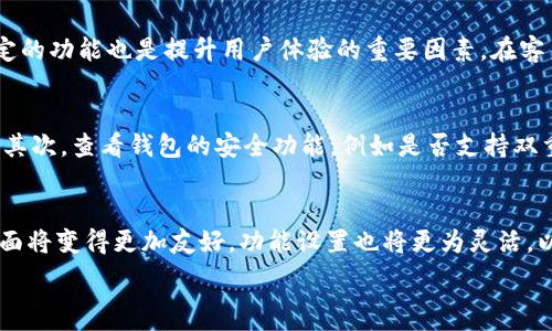   
   如何在P钱包中安全存储和管理比特币  / 

关键词  
 guanjianci  比特币, P钱包, 加密货币, 数字钱包  /guanjianci 

内容主体大纲  

1. 引言  
   - 简述比特币及其重要性  
   - P钱包的概念及其优势  

2. 什么是P钱包？  
   - P钱包的定义  
   - P钱包的工作原理  
   - P钱包的类型和选择指南  

3. 如何创建P钱包账户  
   - 注册与下载流程  
   - 账户安全设置（如双重认证）  
   - 备份方法  

4. 在P钱包中存储比特币的步骤  
   - 如何购买或转入比特币  
   - 生成地址与接收比特币  
   - 查看余额与交易历史  

5. 如何使用P钱包进行比特币交易  
   - 发送比特币的流程  
   - 交易费用和确认时间  
   - 提高交易成功率的技巧  

6. P钱包的安全性分析  
   - 常见的安全威胁与预防措施  
   - 如何保护私钥  
   - P钱包的安全功能与优势  

7. 结论  
   - P钱包在比特币管理中的重要性  
   - 对未来数字货币发展的展望  

七个相关问题及详细介绍  

1. P钱包的安全性如何？  
P钱包是一种数字钱包，用于存储、发送和接收比特币及其他加密货币。它的安全性取决于多种因素，包括其设计、加密技术、用户的操作习惯等。通常，P钱包会采用加密技术来保护用户的数据和资产，不仅提供了私钥加密，还可能包含双重认证（2FA）等功能。但仍需用户自行承担保护私钥的责任，确保其不被外泄或丢失。同时，使用P钱包时应定期更新软件，避免使用公共Wi-Fi进行交易等，从而提升安全性。并且，一些P钱包还提供多重签名的功能，增强了交易的安全性和透明性。整体而言，P钱包是一种安全的选择，但用户须对自身的使用习惯负责，以避免潜在的安全隐患。

2. 如何备份P钱包？  
备份P钱包是确保资产安全的必备步骤。在注册P钱包时，通常会生成一个助记词或私钥，这些是访问钱包的唯一方式。用户应将这组信息妥善记录，同时可以通过加密的方式保存到云端或外部硬盘中。很多P钱包还支持导出钱包文件，这也是一种备份方式。为了保障安全性，建议将备份存放在不同的位置，比如一个放在家中，另一个可以存在安全的银行保险箱里。此外，定期检查和更新备份，确保其可用性也是必要的。例如，当用户进行钱包转移或更新时，应确保新的助记词随即更新到备份中。总之，备份是保障用户比特币资产安全的重要步骤，用户应始终保持谨慎。

3. P钱包的使用成本是多少？  
P钱包使用中的成本主要体现在交易费用和可能的转账费用。许多P钱包平台会在用户发送比特币时收取一定的交易费，这笔费用通常用于支付矿工对交易进行验证的费用。交易费用的高低通常取决于网络的拥挤程度。用户在高峰期（如市场价格剧烈波动时）进行转账可能会发现手续费显著上升。尽管如此，选择合适的时间和交易费策略也可以有效降低成本。此外，对于一些P钱包，还可能收取账户管理费或者兑换费（在购买比特币或其他加密货币时）。用户在使用P钱包前，建议详细阅读相关费用说明，以便做出经济合理的选择。

4. P钱包支持哪些加密货币？  
P钱包的功能通常不限于比特币。许多P钱包支持多种加密货币的存储和管理，包括以太坊、莱特币、比特币现金等主流数字资产。具体支持的币种取决于所选择的钱包类型，例如，有些专注于特定货币的轻量钱包，而有些是功能全面的多币种钱包。用户在选择P钱包时，可查看其支持的币种列表，确保所需的加密数字资产均被支持。同时，不同币种的转账费用、交易速度和安全性也可能有所差异，因此用户应根据自身需求选择合适的币种组合。一些P钱包还会定期更新支持的币种，用户可以通过官方渠道获取最新信息。

5. P钱包的用户体验如何？  
P钱包的用户体验主要取决于其界面设计、操作流程和客户服务。良好的界面设计使得用户能够轻松找到所需功能，包括余额查询、发送比特币和查看交易历史等。一些P钱包还提供了简易的用户指南和多语言支持，让新用户更容易上手。此外，快速的响应时间和稳定的功能也是提升用户体验的重要因素。在客户服务方面，一些P钱包提供24/7的在线支持，帮助用户解决在使用中遇到的问题，而有些则可能只在特定时段内提供服务。总结而言，要评估P钱包的用户体验，可以参考其他用户的反馈，查看其评分和评论，以便全面了解其优势和不足之处。

6. 如何选择适合自己的P钱包？  
选择适合自己的P钱包需要考虑多个因素，包括安全性、功能、费用、用户体验等。首先，用户应优先选择信誉良好、经过验证的钱包。可以通过参考评价、下载量以及用户反馈来评估钱包的可靠性。同时，考虑钱包是否提供多种加密货币支持，也会影响用户的使用体验。其次，查看钱包的安全功能，例如是否支持双重认证、私钥加密等，都能增加资产的安全保障。此外，在费用方面，了解相关的交易费、管理费等也是必要步骤，确保不会产生过高的额外支出。最后，考虑个人的使用习惯，如是否经常进行交易、投资需求等，选择最适合自身情况的P钱包是十分重要的。

7. P钱包未来的发展趋势是什么？  
随着加密货币市场的不断发展，P钱包的功能与特性也在逐步演进。未来的发展趋势可能会集中在几个方面：首先是隐私保护的增强，随着用户对安全性和隐私的日益重视，更为安全、匿名的交易方式将受到青睐。其次，用户体验将成为重点，随着技术的进步，钱包界面将变得更加友好，功能设置也将更为灵活，以满足不同用户的需求。此外，跨链技术（即支持不同区块链之间的转账和交易）也将成为未来的重要趋势，使得用户能更方便地管理多种加密资产。综合来看，P钱包的未来将在安全性、便捷性和多功能性方面持续提升，以更好地服务于日益增长的加密货币市场。

以上是关于如何在P钱包中安全存储和管理比特币的主要内容及相关问题的详细分析。希望能对大众和使用P钱包提供实用的指导与帮助！