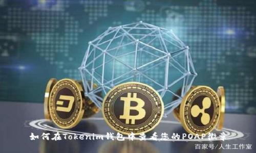 如何在Tokenim钱包中查看您的POAP徽章