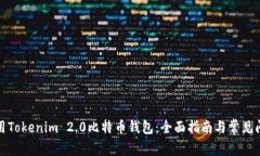 如何使用Tokenim 2.0比特币钱包：全面指南与常见问