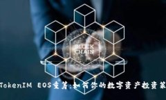 : TokenIM EOS重筹：如何你的数字资产投资策略