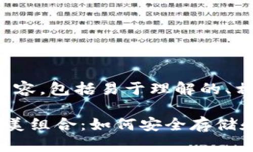 好的，以下是您所要求的内容，包括易于理解的、相关关键词、大纲以及内容。

狗狗币与小狐狸钱包的完美组合：如何安全存储和交易