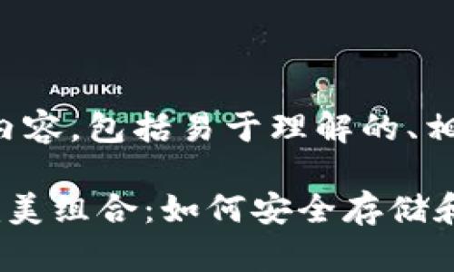 好的，以下是您所要求的内容，包括易于理解的、相关关键词、大纲以及内容。

狗狗币与小狐狸钱包的完美组合：如何安全存储和交易