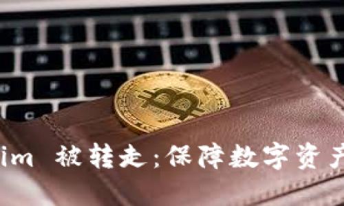 如何防止 Tokenim 被转走：保障数字资产安全的最佳实践