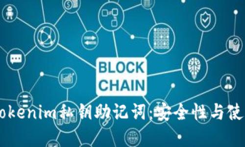 了解Tokenim私钥助记词：安全性与使用指南