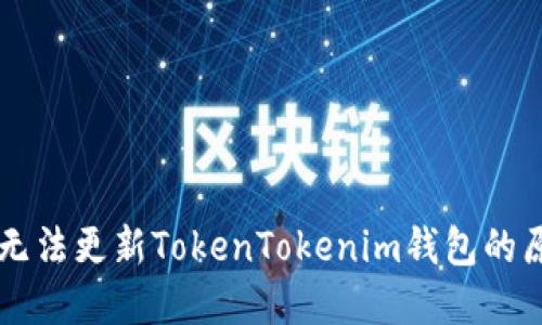 ### 香港ID无法更新TokenTokenim钱包的原因及解决方案