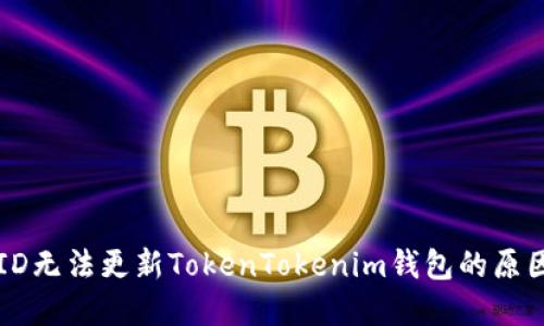 ### 香港ID无法更新TokenTokenim钱包的原因及解决方案