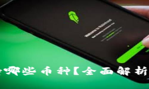 以太坊钱包支持哪些币种？全面解析以太坊生态系统