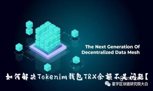 如何解决Tokenim钱包TRX余额不足问题？