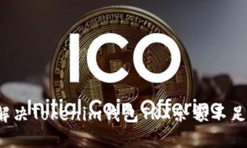 如何解决Tokenim钱包TRX余额不足问题？