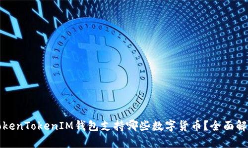 TokenTokenIM钱包支持哪些数字货币？全面解析