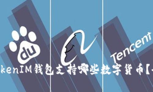 TokenTokenIM钱包支持哪些数字货币？全面解析