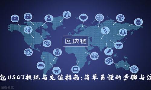 雷达钱包USDT提现与充值指南：简单易懂的步骤与注意事项