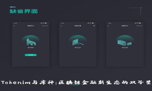 Tokenim与库神：区块链金融新生态的双子星
