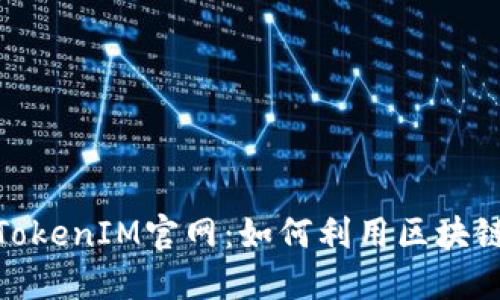 : 深入探讨区块链TokenIM官网：如何利用区块链技术提升企业价值