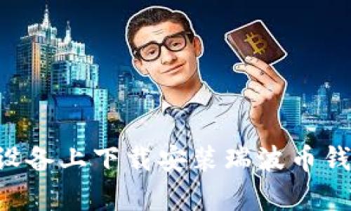 如何在安卓设备上下载安装瑞波币钱包：全面指南