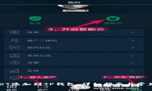 如何将USDT添加到TP钱包：详细指南与常见问题解析