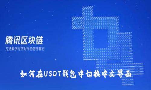 如何在USDT钱包中切换中文界面