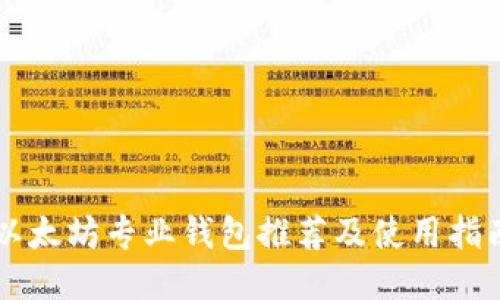 以太坊专业钱包推荐及使用指南