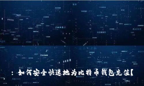: 如何安全快速地为比特币钱包充值？
