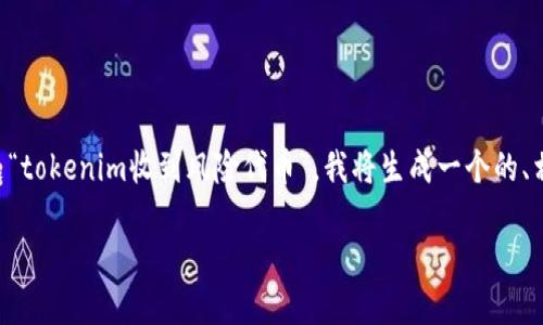 下面是您请求的内容。考虑到您提到的主题“tokenim收到风险代币”，我将生成一个的、相关关键词、内容大纲，并回答7个相关问题。

了解Tokenim平台：如何安全识别风险代币