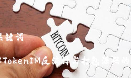 ## 与关键词

深入理解TokenIM反编译与打包源码的实操指南