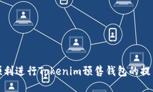 如何顺利进行Tokenim预售钱包的提币操作