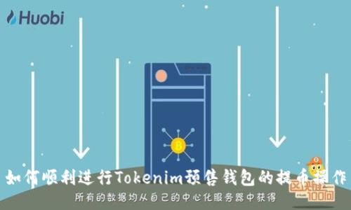 如何顺利进行Tokenim预售钱包的提币操作