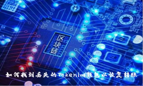 如何找到丢失的Tokenim钱包以恢复转账