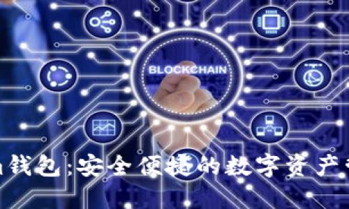 Tokenim钱包：安全便捷的数字资产管理工具