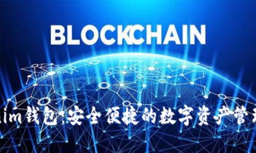 Tokenim钱包：安全便捷的数字资产管理工具