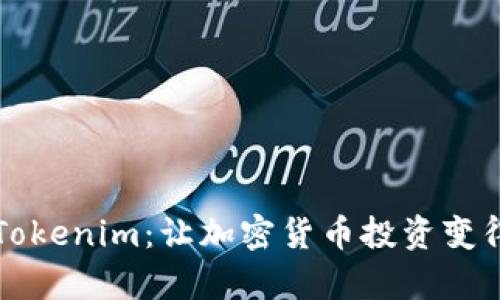深度解析Tokenim：让加密货币投资变得简单易懂