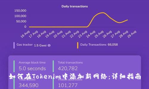 如何在Tokenim中添加新网络：详细指南