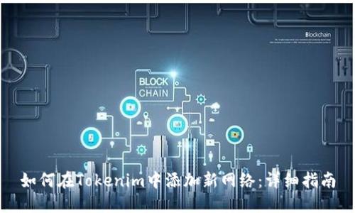 如何在Tokenim中添加新网络：详细指南